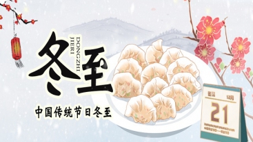 今日冬至，你吃餃子了嗎？
