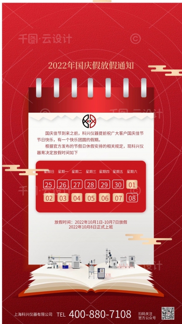 上?？婆d儀器2022年國(guó)慶節(jié)放假通知