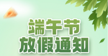 2023年上?？婆d儀器端午節(jié)放假通知