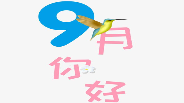 9月您好！