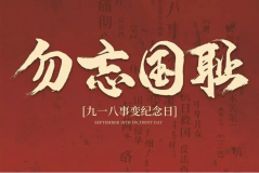 “九一八事變”89周年！英雄豐碑不朽，歷史警鐘